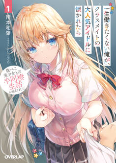 一生働きたくない俺が、クラスメイトの大人気アイドルに懐かれたら 1 腹ぺこ美少女との半同棲生活が始まりました