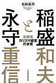 稲盛と永守 京都発カリスマ経営の本質
