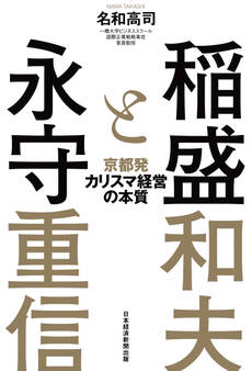 稲盛と永守 京都発カリスマ経営の本質