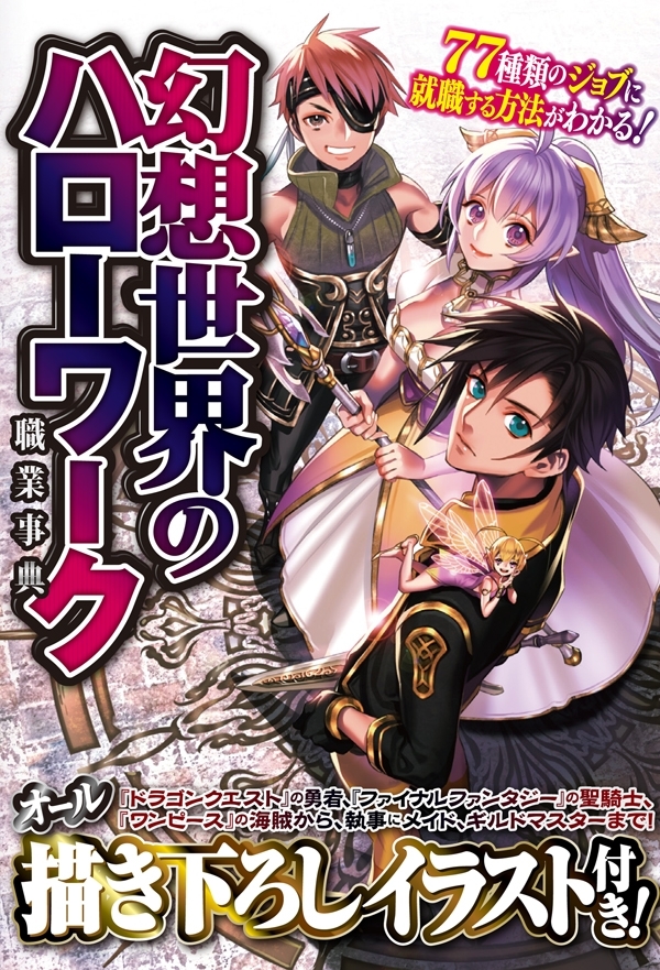 幻想世界のハローワーク―『ドラクエ』の勇者から『FF』の聖騎士まで！