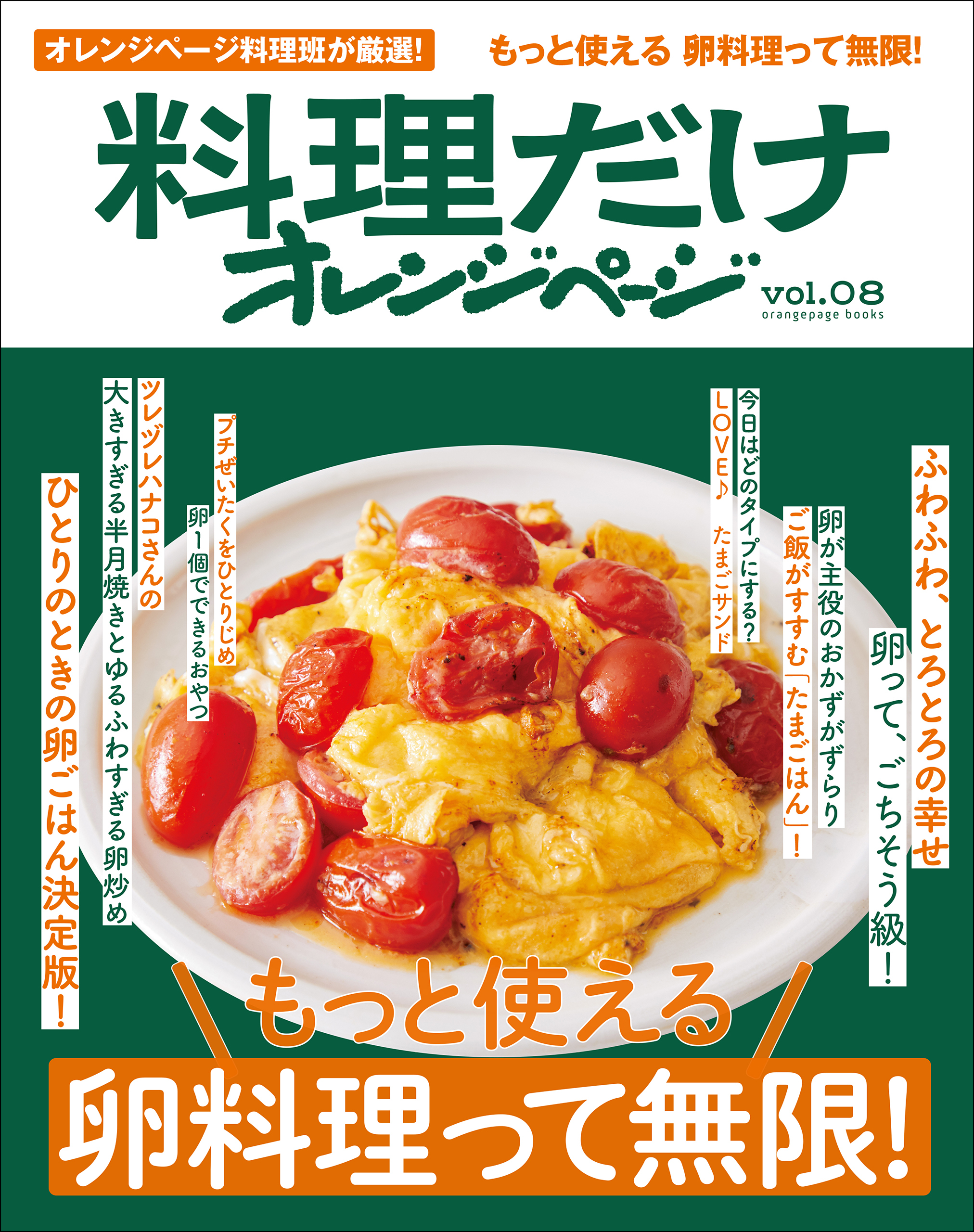 料理だけオレンジページ
