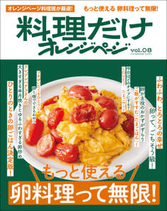 料理だけオレンジページ