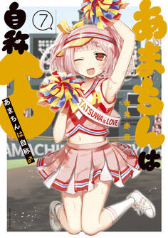 あまちんは自称♂(7)