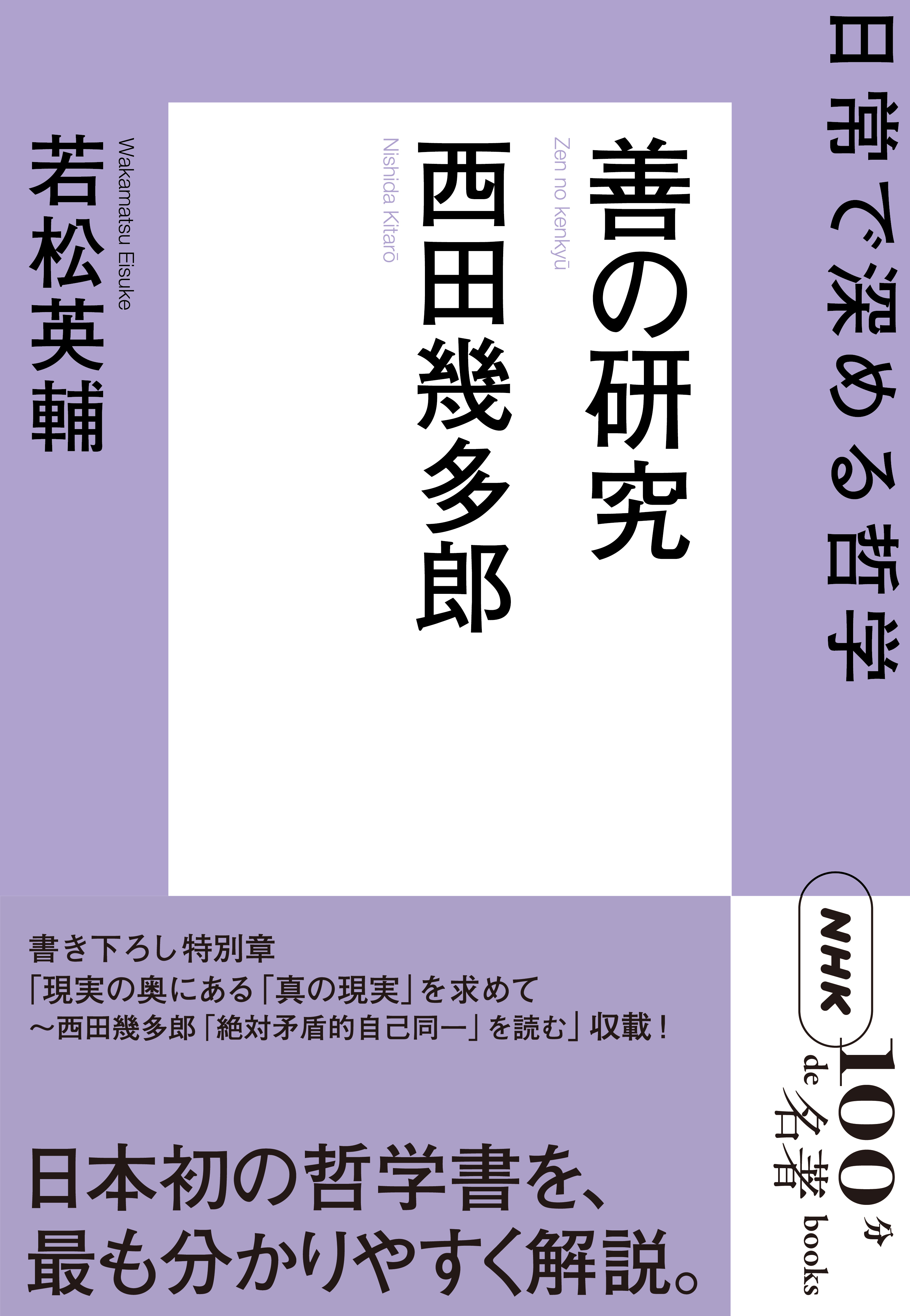 ＮＨＫ「１００分ｄｅ名著」ブックス　西田幾多郎　善の研究　日常で深める哲学