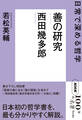 NHK「100分de名著」ブックス 西田幾多郎 善の研究 日常で深める哲学