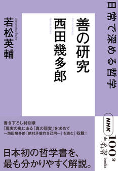 NHK「100分de名著」ブックス 西田幾多郎 善の研究 日常で深める哲学