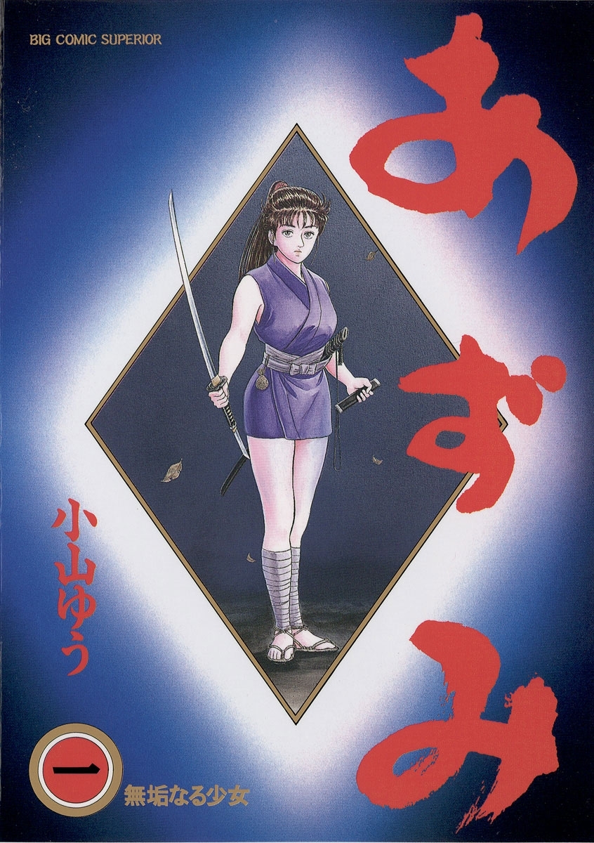 【期間限定　無料お試し版　閲覧期限2026年8月27日】あずみ　1