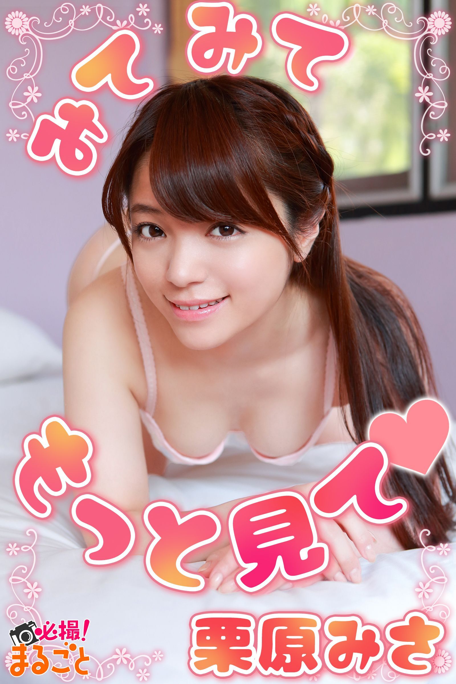 みてみて もっと見て 栗原みさ