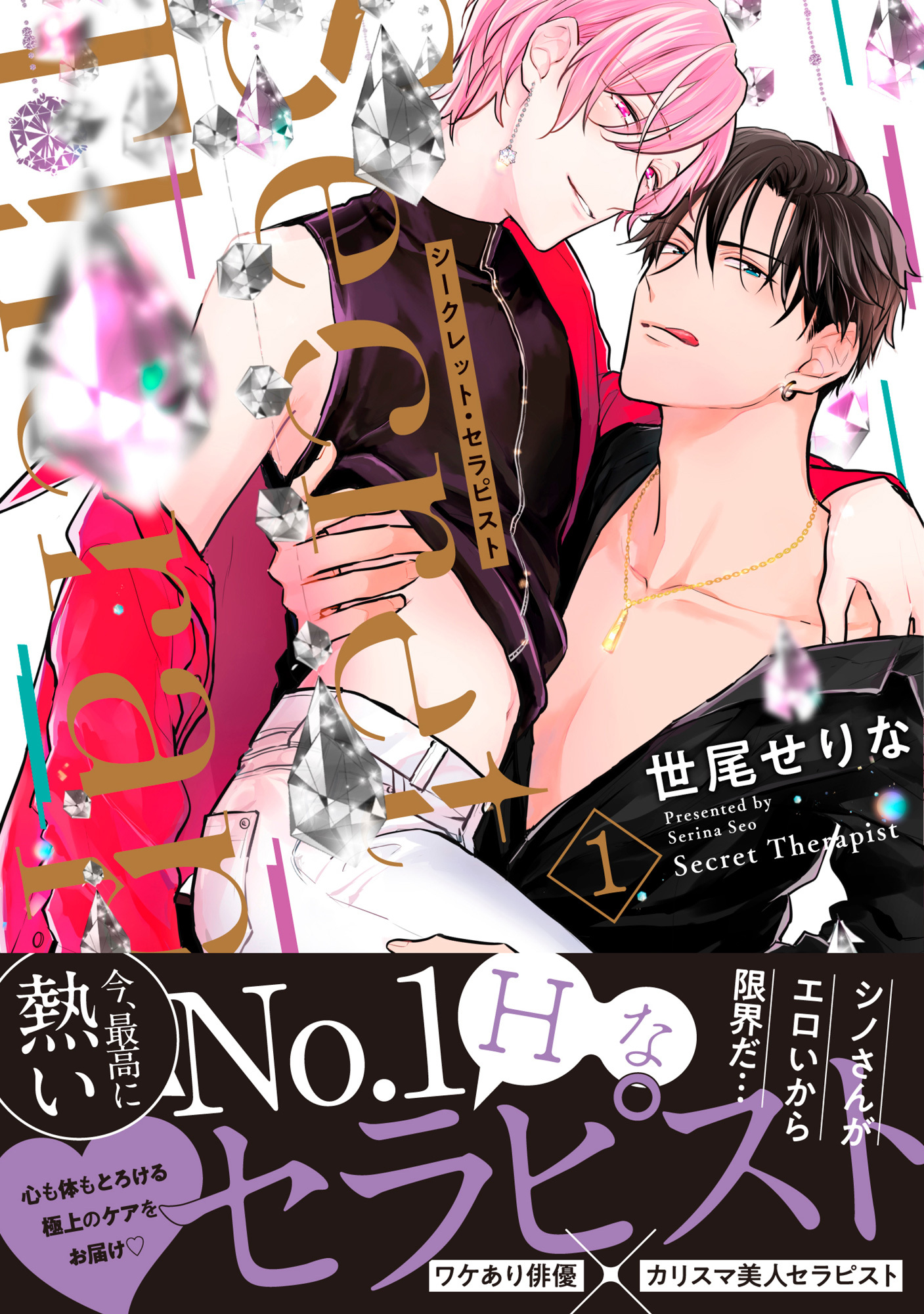 シークレット・セラピスト【単行本版】