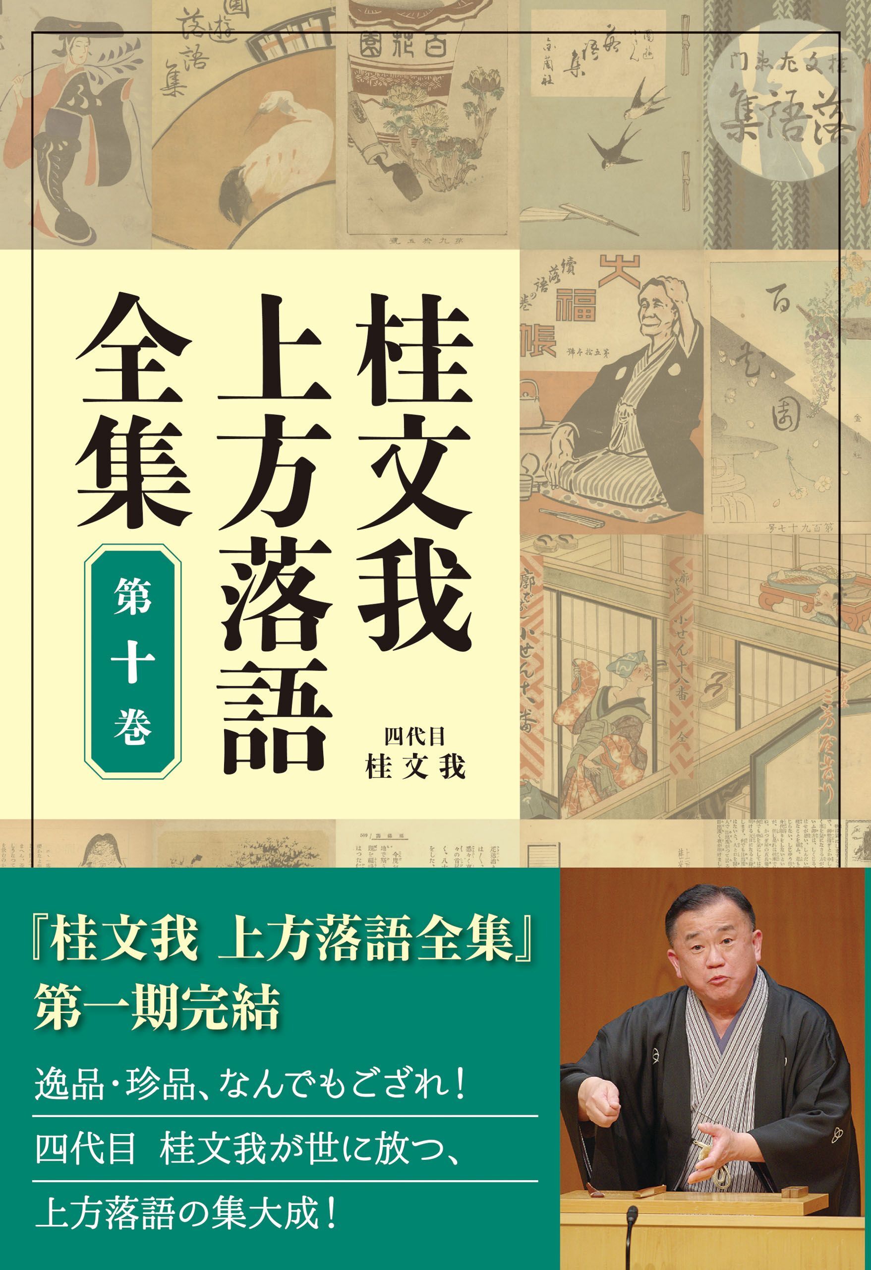 桂文我 上方落語全集 第十巻