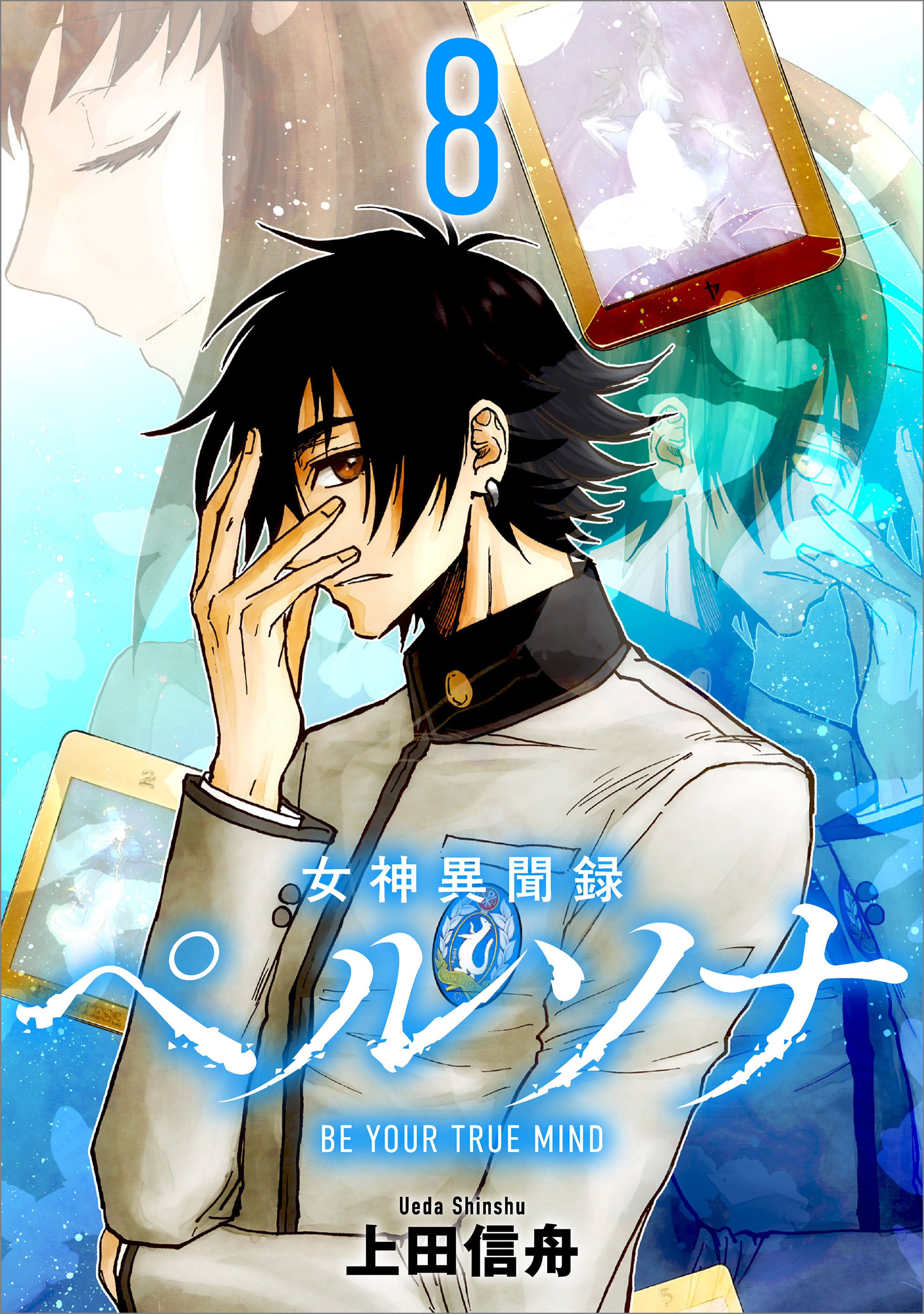 「女神異聞録ペルソナ　BE YOUR TRUE MIND（コミック）」シリーズ