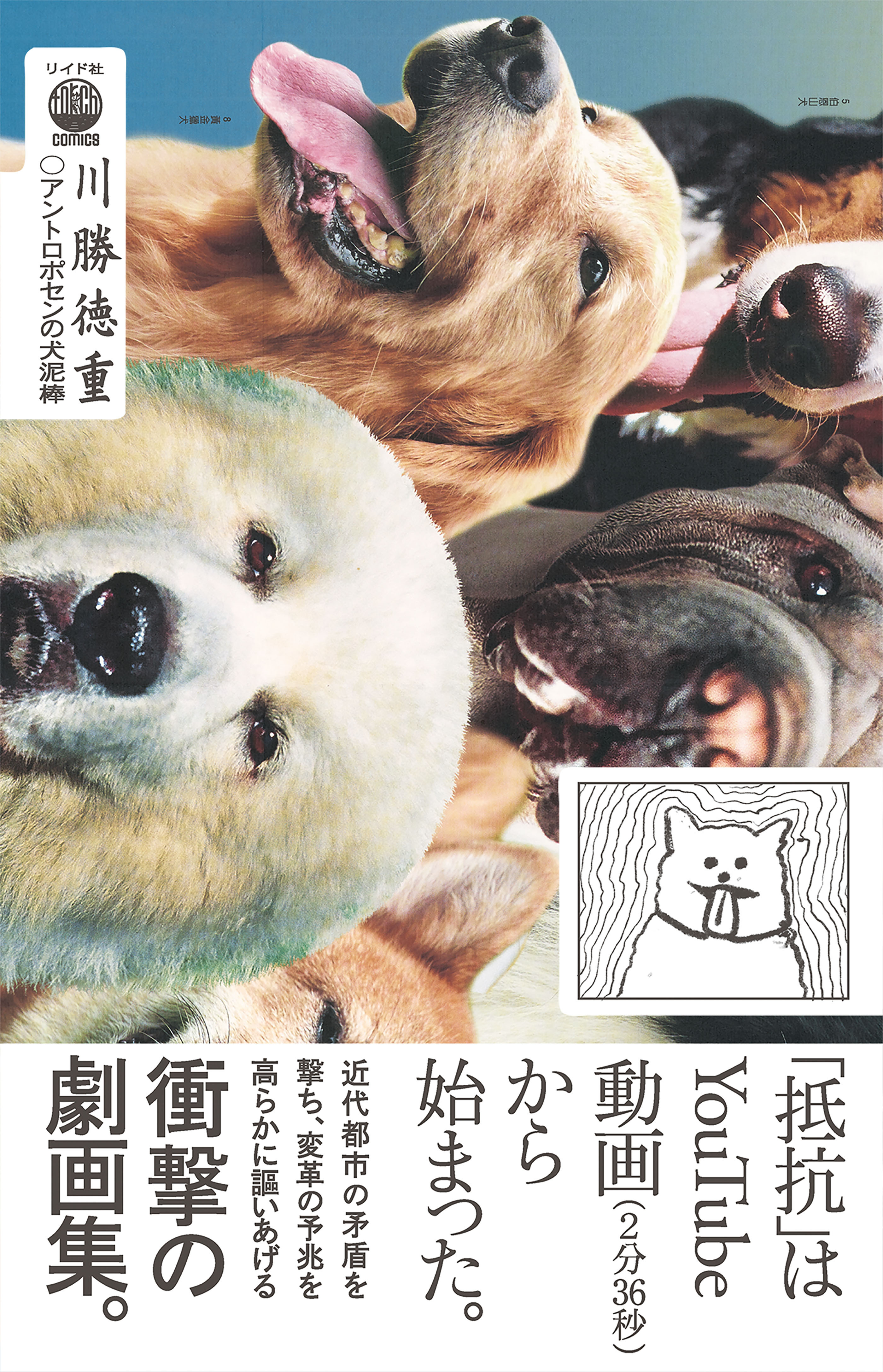 アントロポセンの犬泥棒