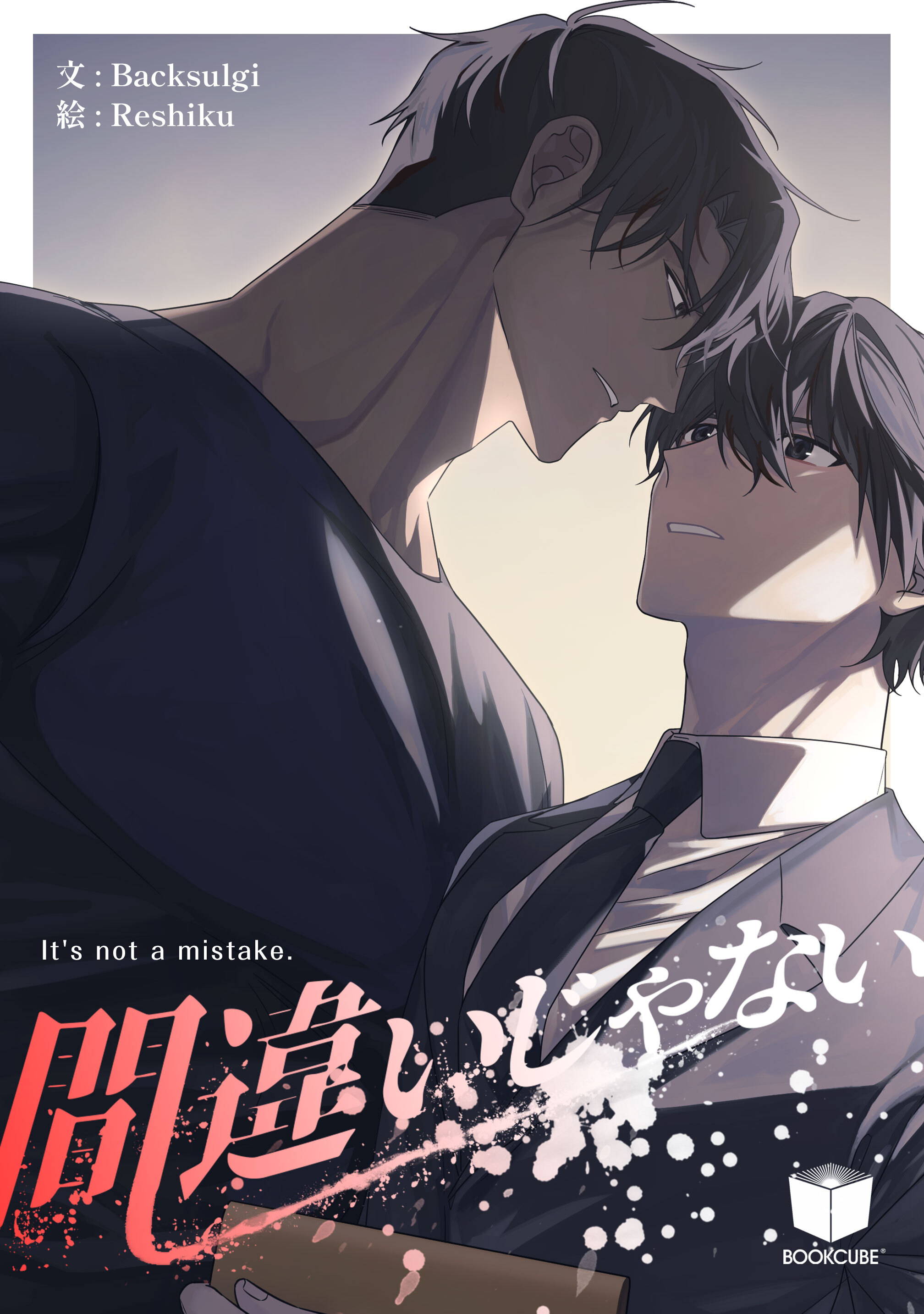 間違いじゃない