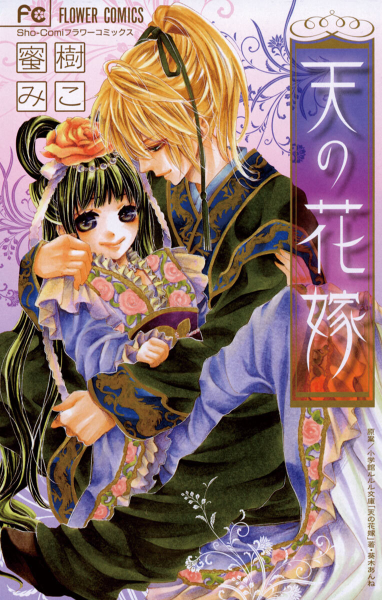 【期間限定　試し読み増量版　閲覧期限2026年3月5日】天の花嫁　1