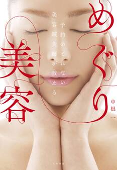 予約のとれない美容鍼灸師が教える めぐり美容