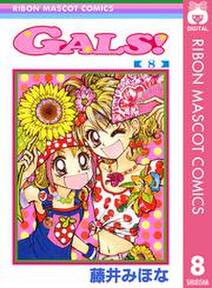 Gals 8 無料 試し読みなら Amebaマンガ 旧 読書のお時間です Gals 8 無料 試し読みなら Amebaマンガ 旧 読書のお時間です