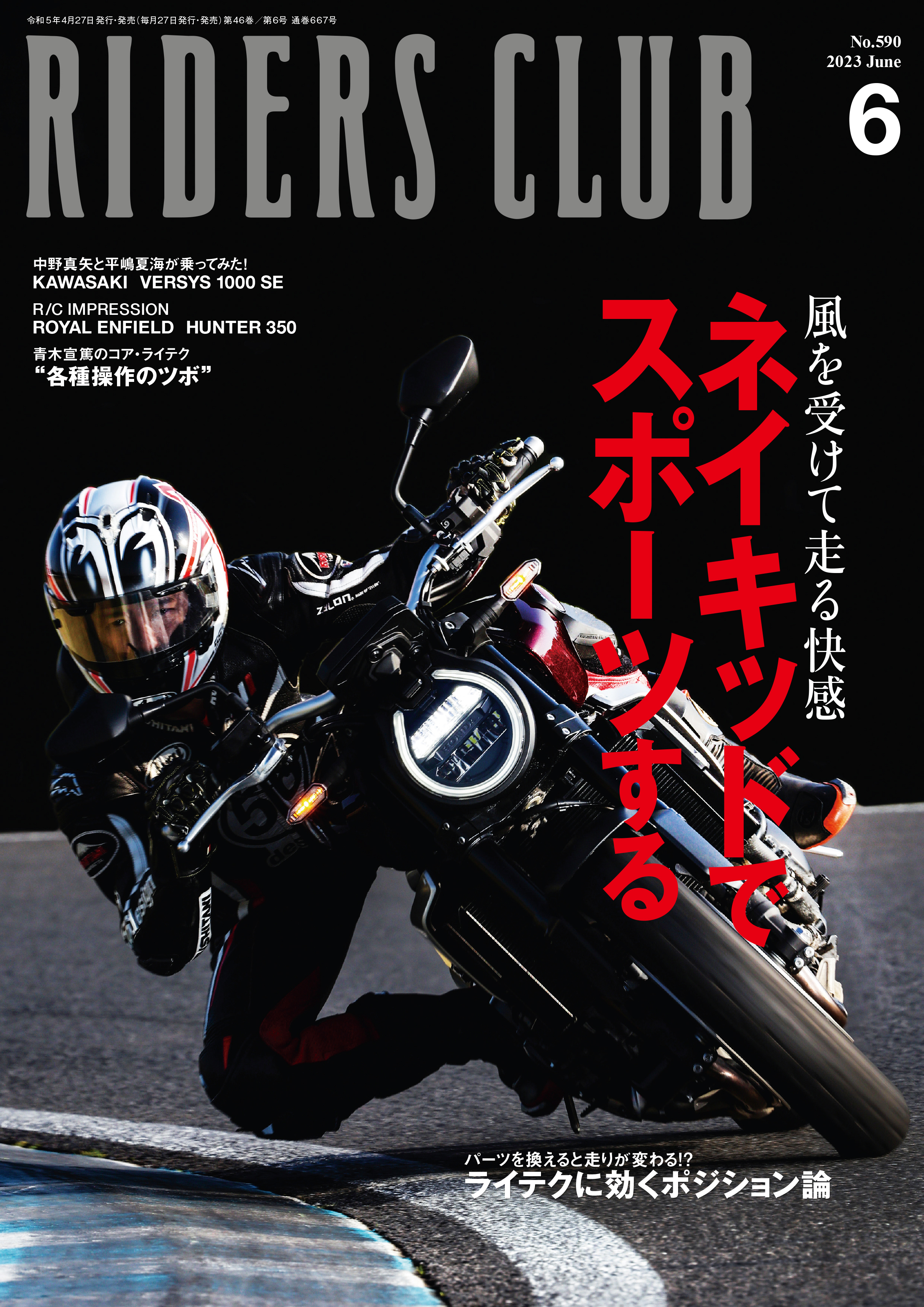RIDERS CLUB 2023年6月号 No.590
