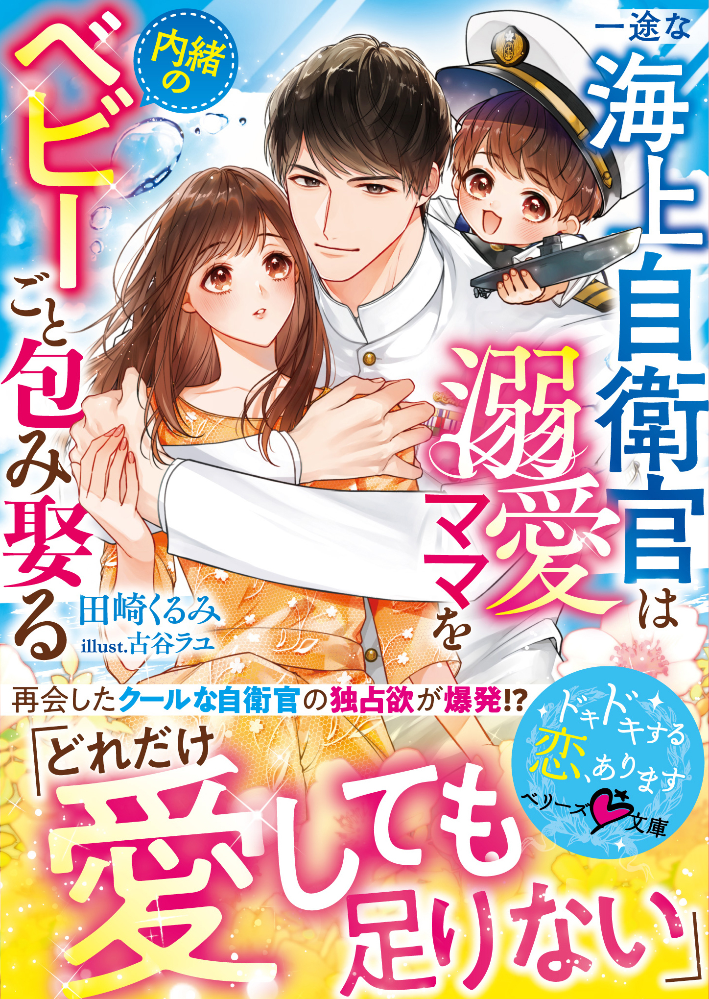 一途な海上自衛官は溺愛ママを内緒のベビーごと包み娶る【SS付き】