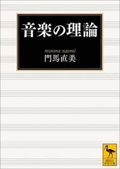 音楽の理論
