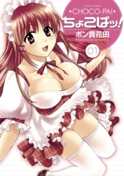ちょこぱッ! 1
