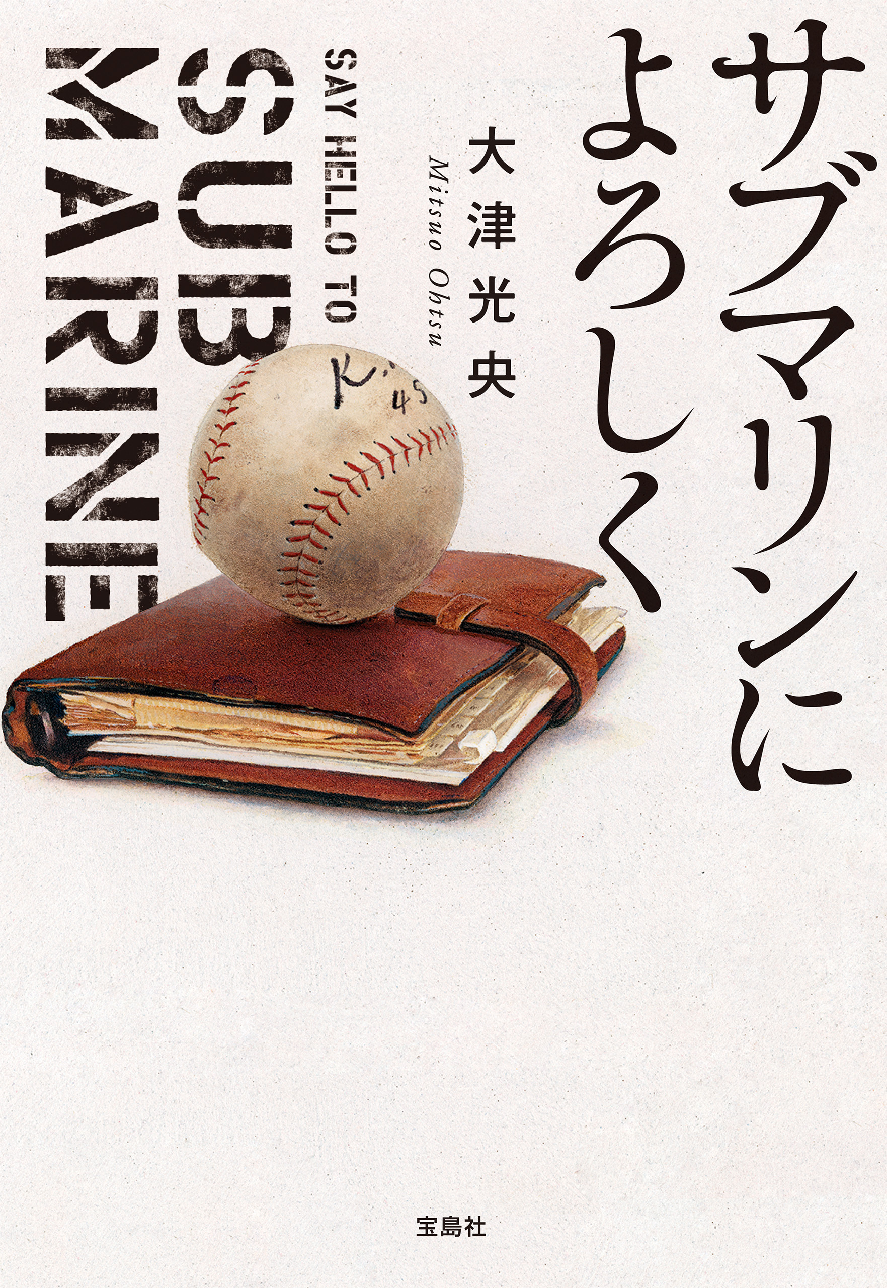 サブマリンによろしく