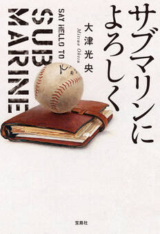 サブマリンによろしく