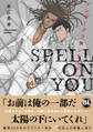 アンダーグラウンドホテル SPELL ON YOU【単行本版】【電子書店特典付き】