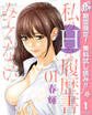 私のHな履歴書みてください【期間限定無料】 1