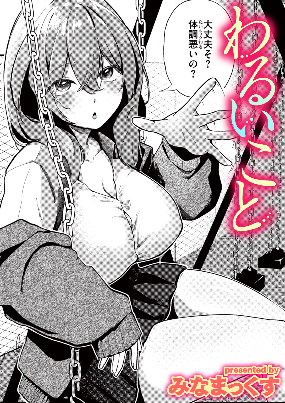 わるいこと