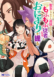 聖女じゃないと追放されたので、もふもふ従者（聖獣）とおにぎりを握る(コミック)