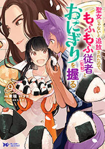 聖女じゃないと追放されたので、もふもふ従者(聖獣)とおにぎりを握る(コミック)