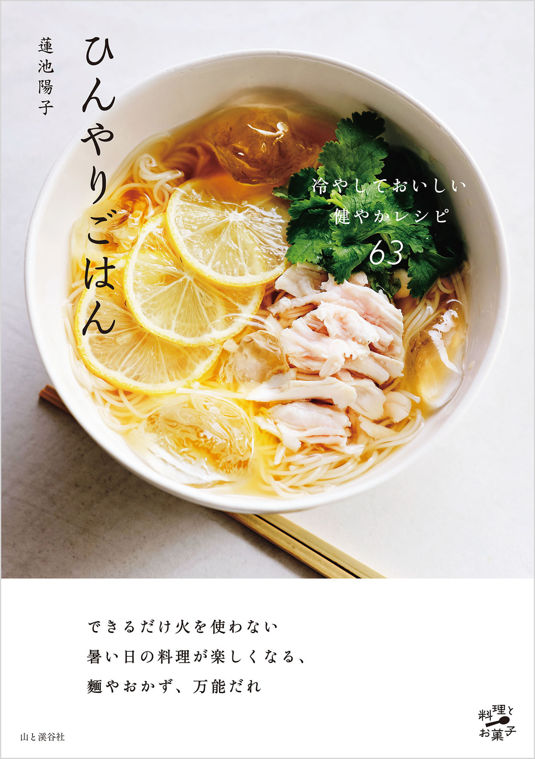 ひんやりごはん 冷やしておいしい健やかレシピ63