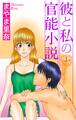Love Jossie 彼と私の官能小説 (1)