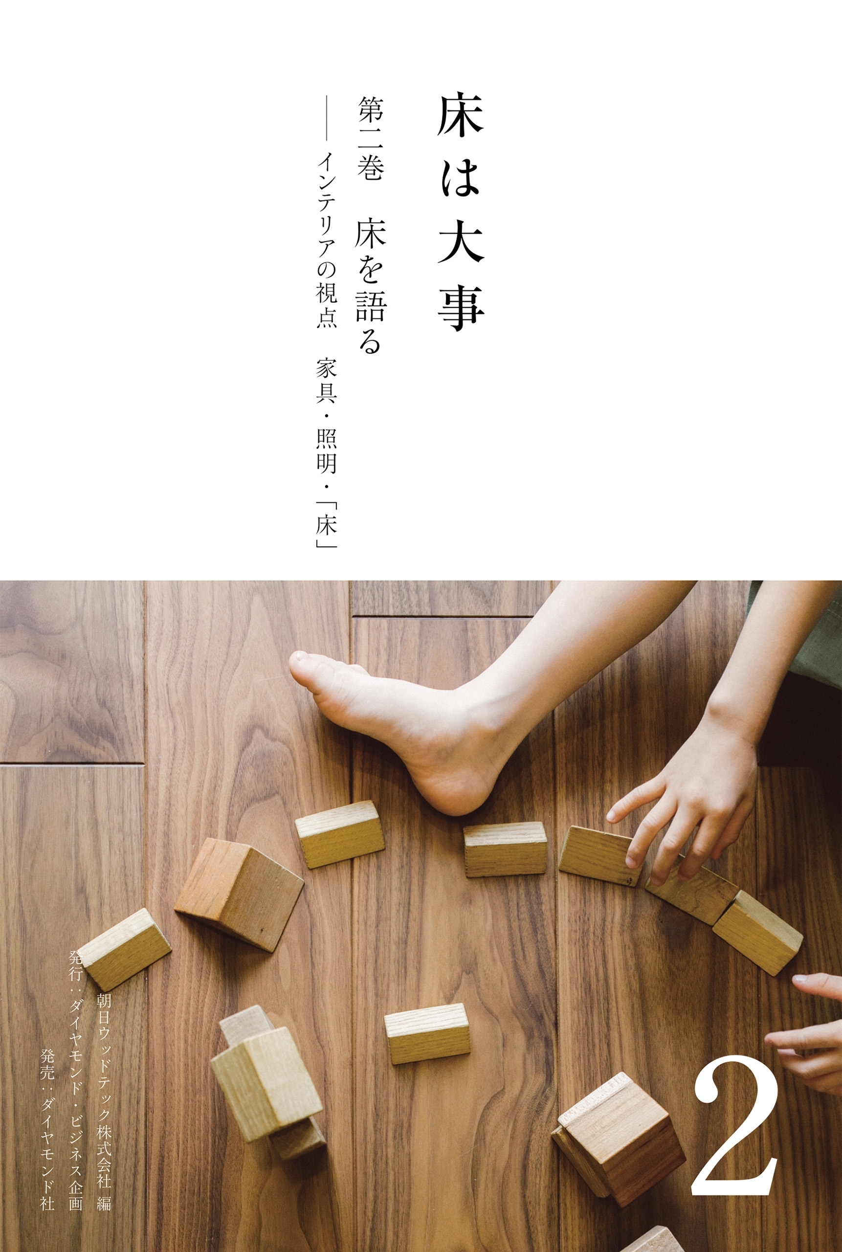 床は大事　第２巻　床を語る