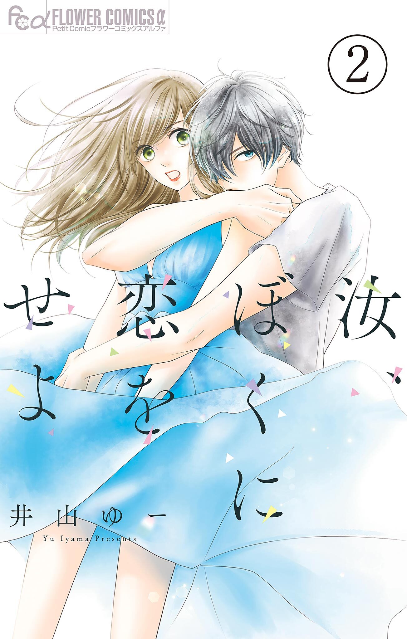 汝、ぼくに恋をせよ【マイクロ】 2