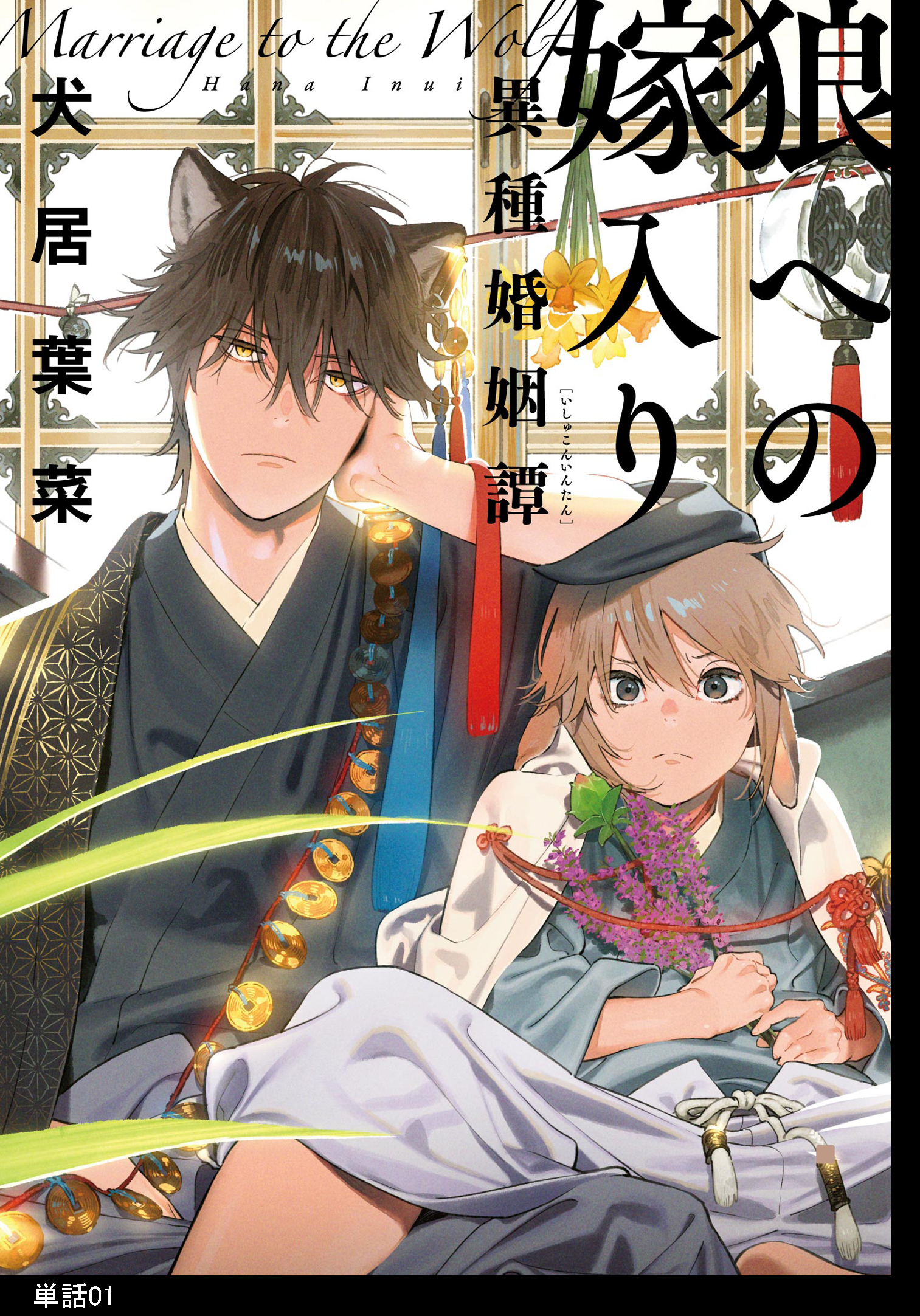 【期間限定　無料お試し版　閲覧期限2026年5月14日】狼への嫁入り～異種婚姻譚～【単話】（１）