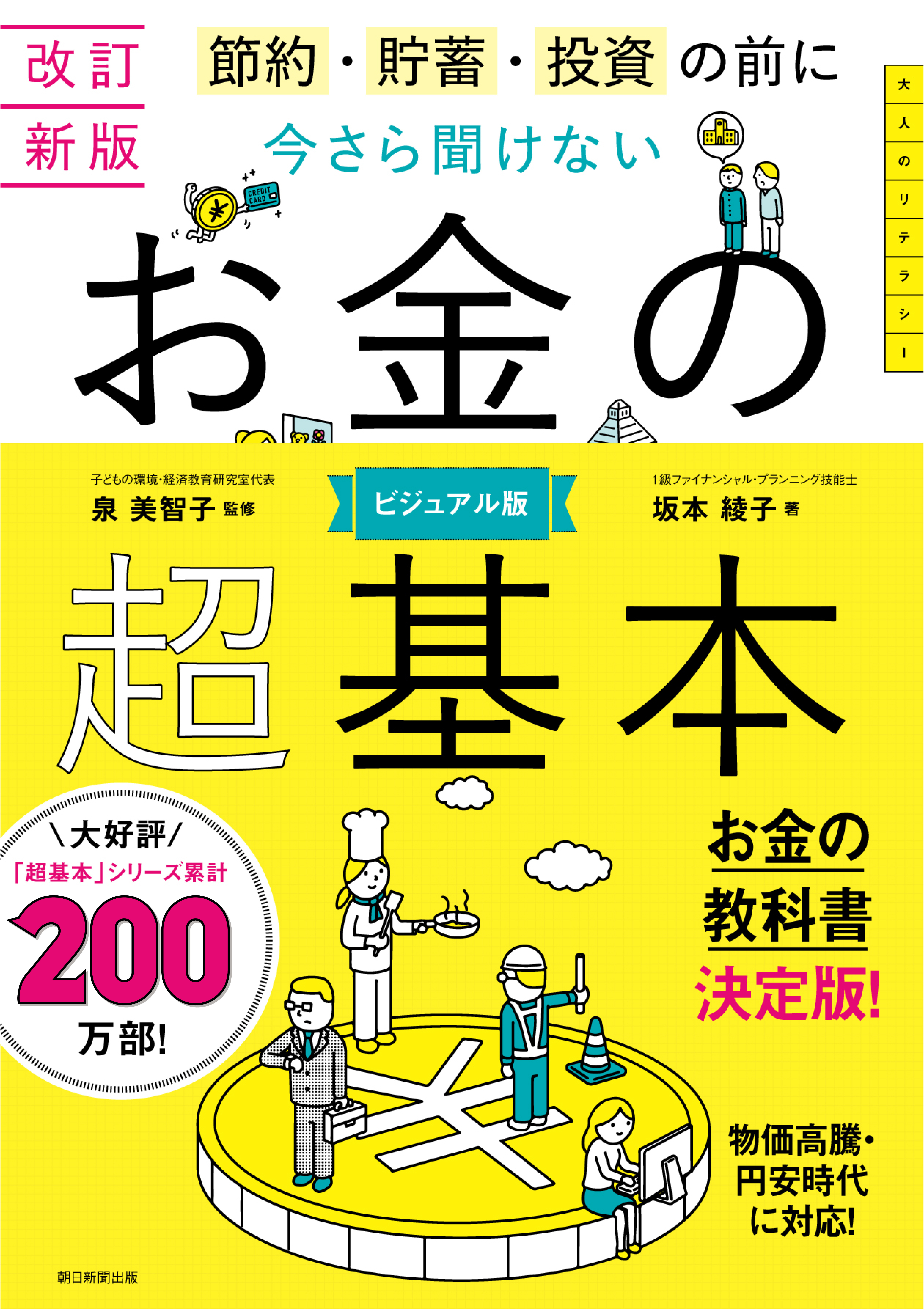 改訂新版 節約・貯蓄・投資の前に 今さら聞けない お金の超基本