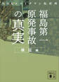 福島第一原発事故の「真実」 検証編