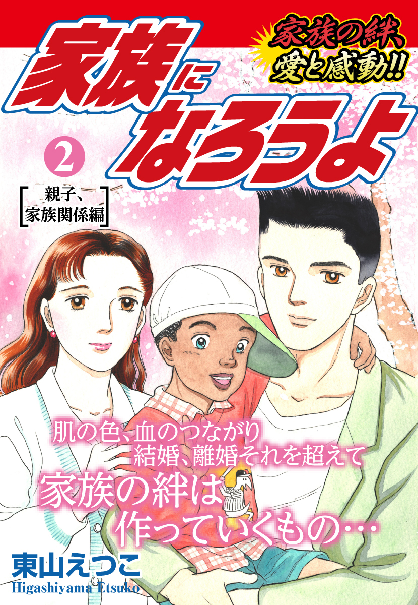 家族になろうよ2