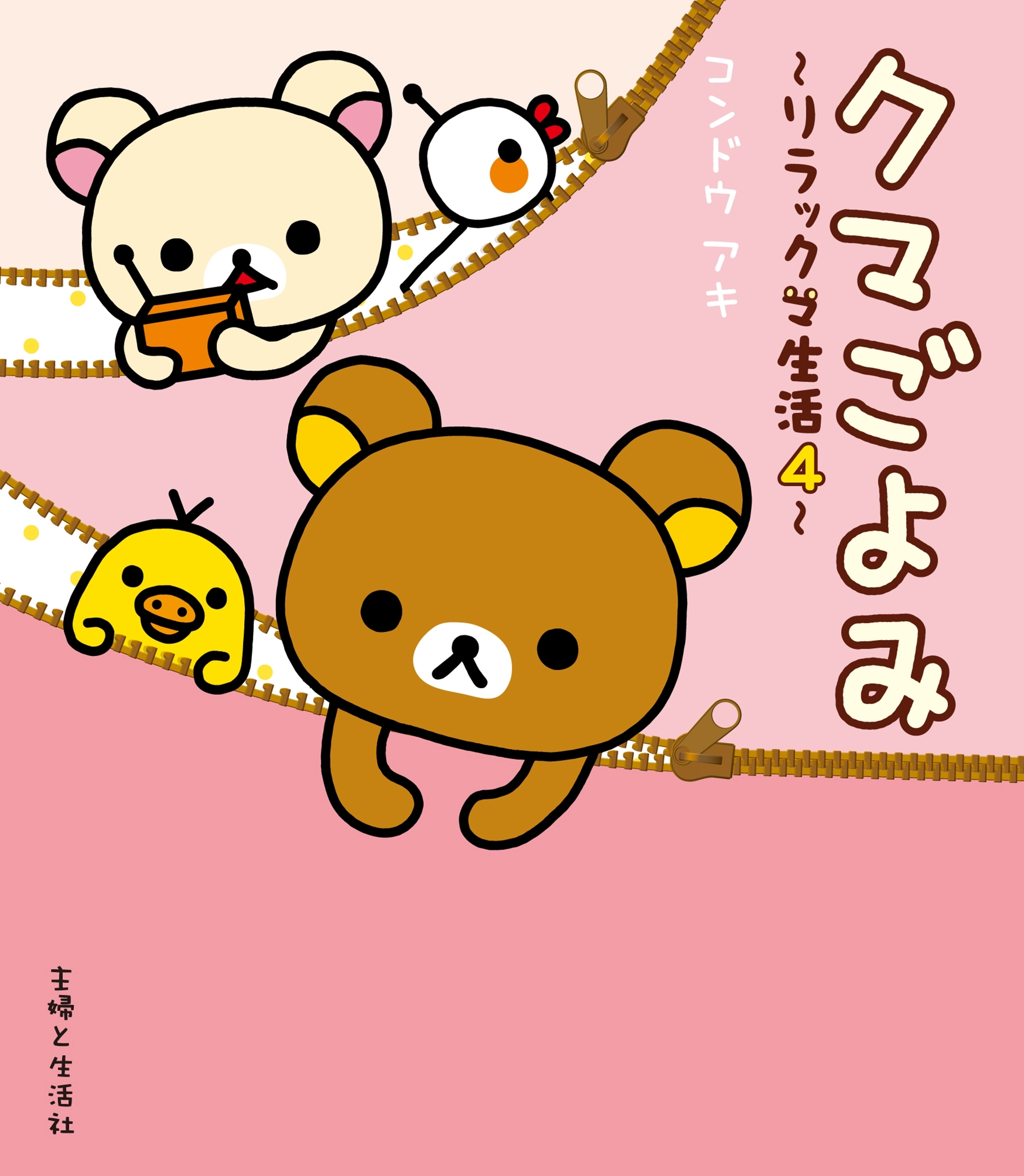 リラックマ生活４　クマごよみ