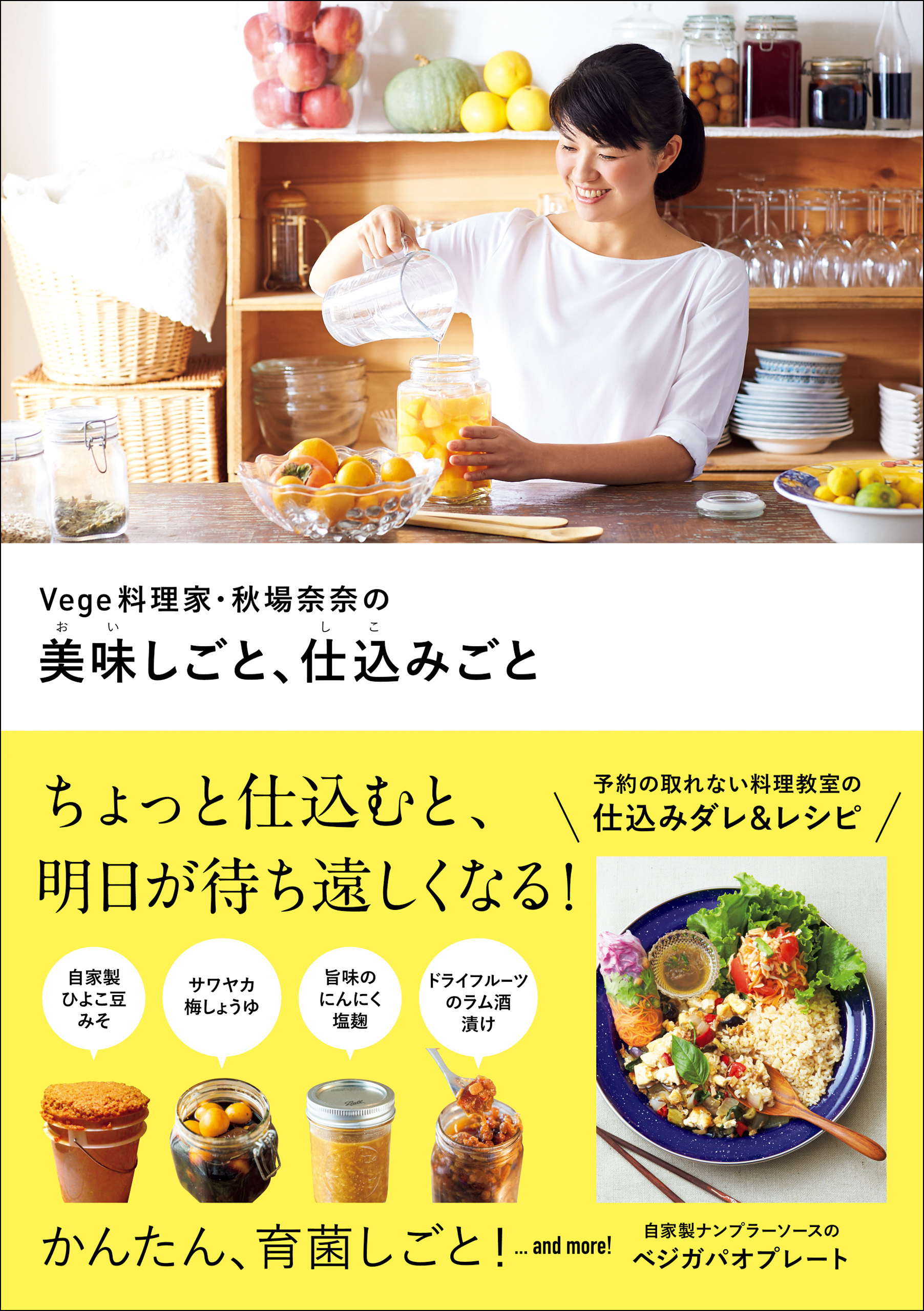 Vege料理家・秋場奈奈の美味しごと、仕込みごと
