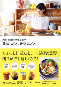 Vege料理家・秋場奈奈の美味しごと、仕込みごと