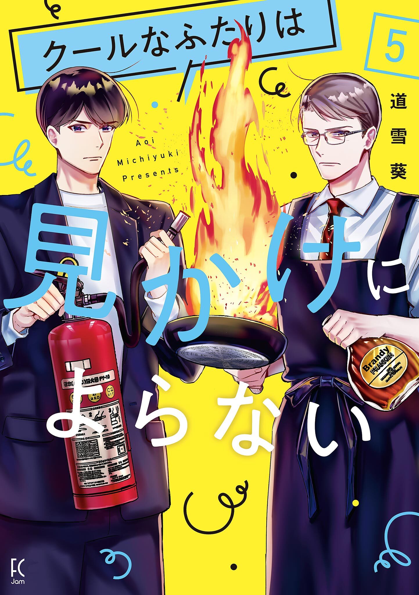 クールなふたりは見かけによらない（５）【電子限定特典付】