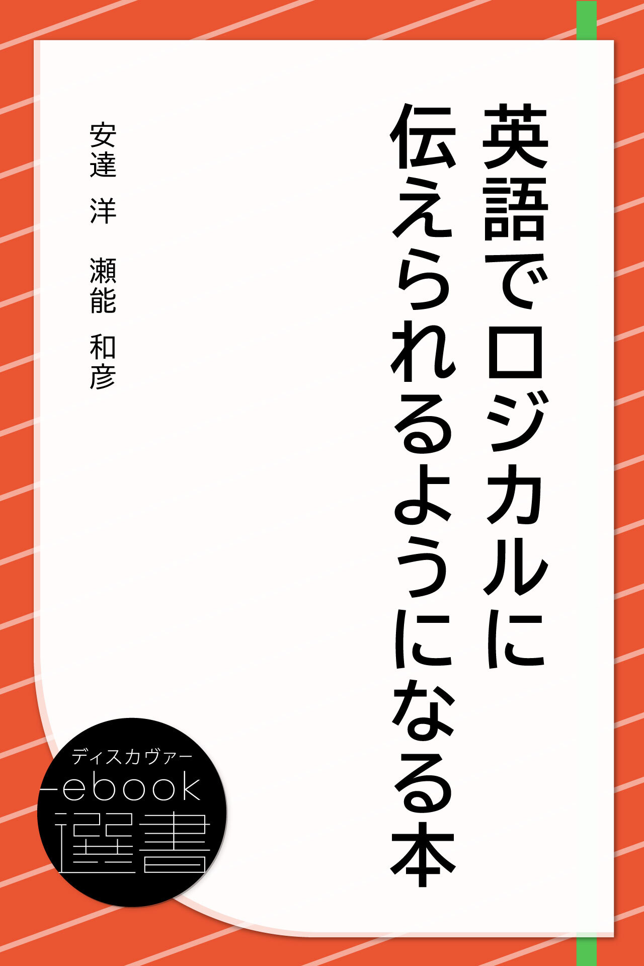 英語でロジカルに伝えられるようになる本