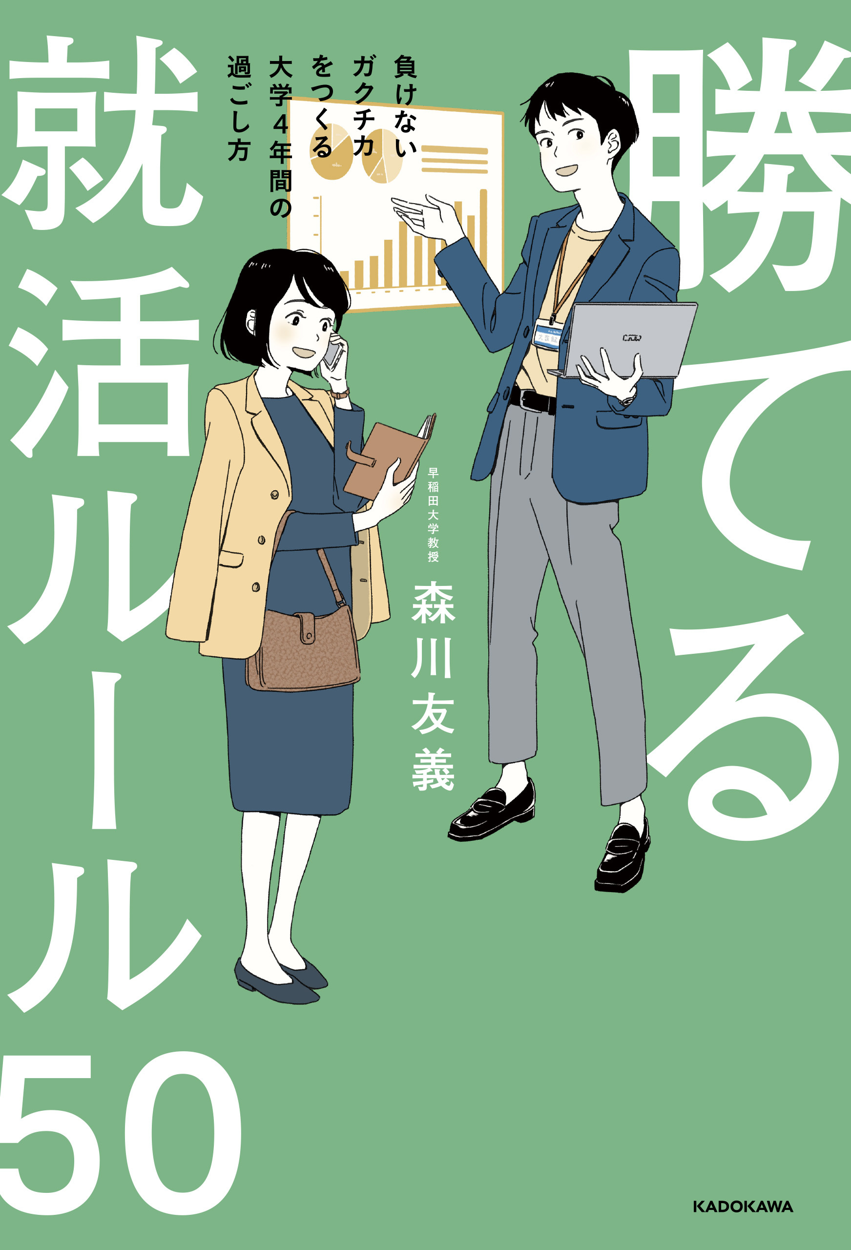 勝てる就活ルール50　負けないガクチカをつくる大学4年間の過ごし方
