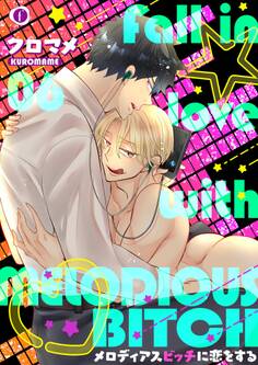 メロディアスビッチに恋をする