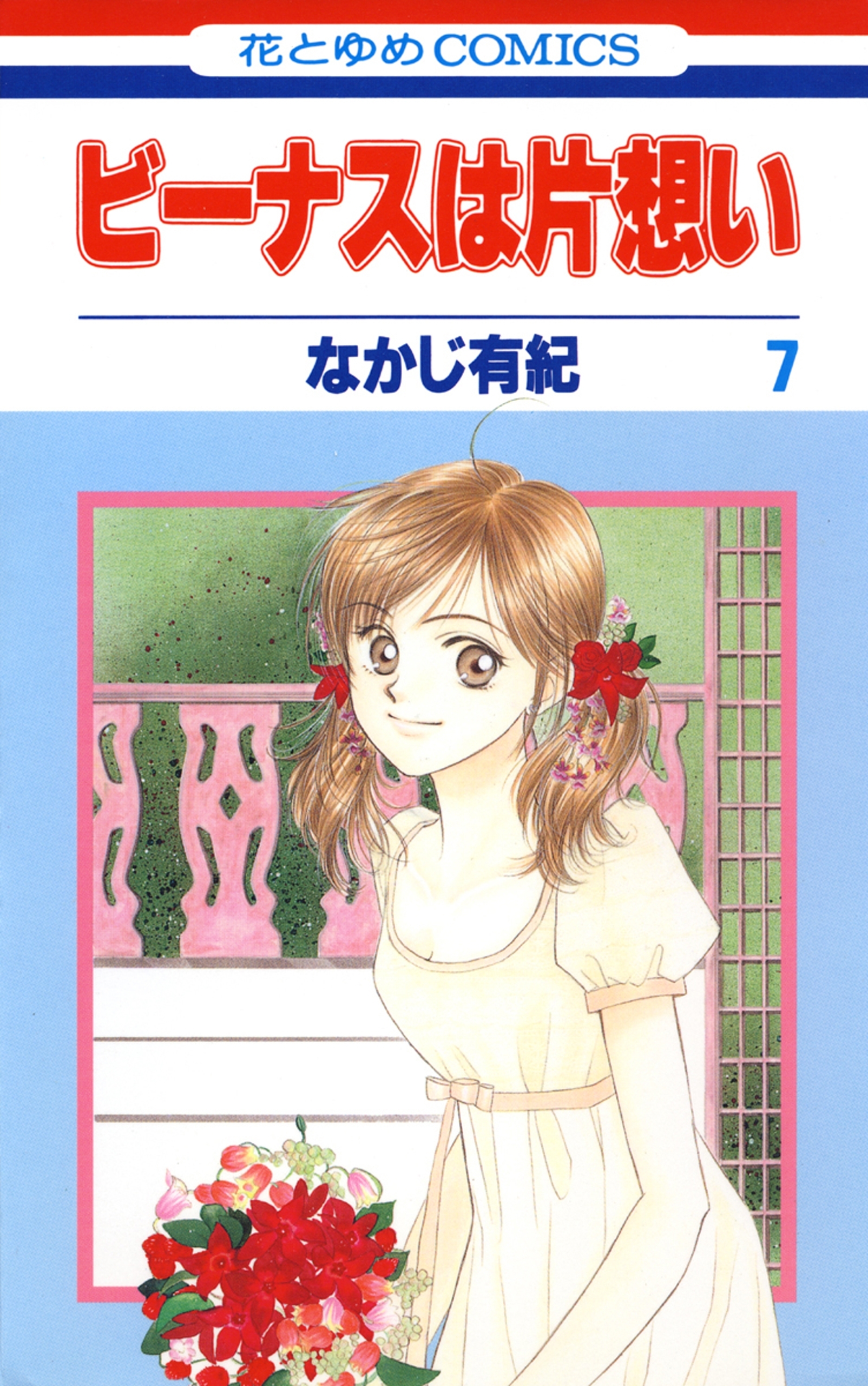 ビーナスは片想い（７）