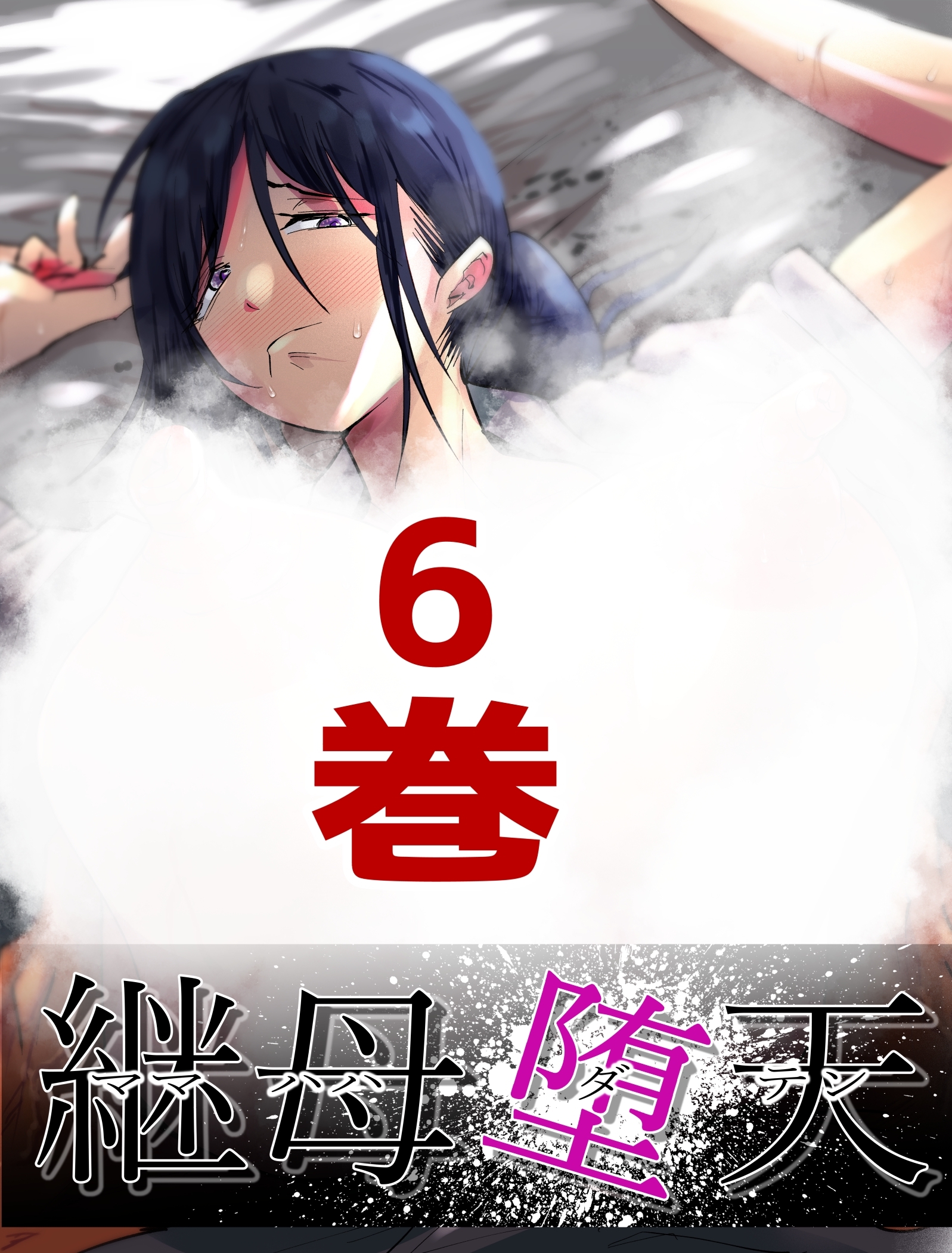 継母堕天～ママハハダテン～ 6巻