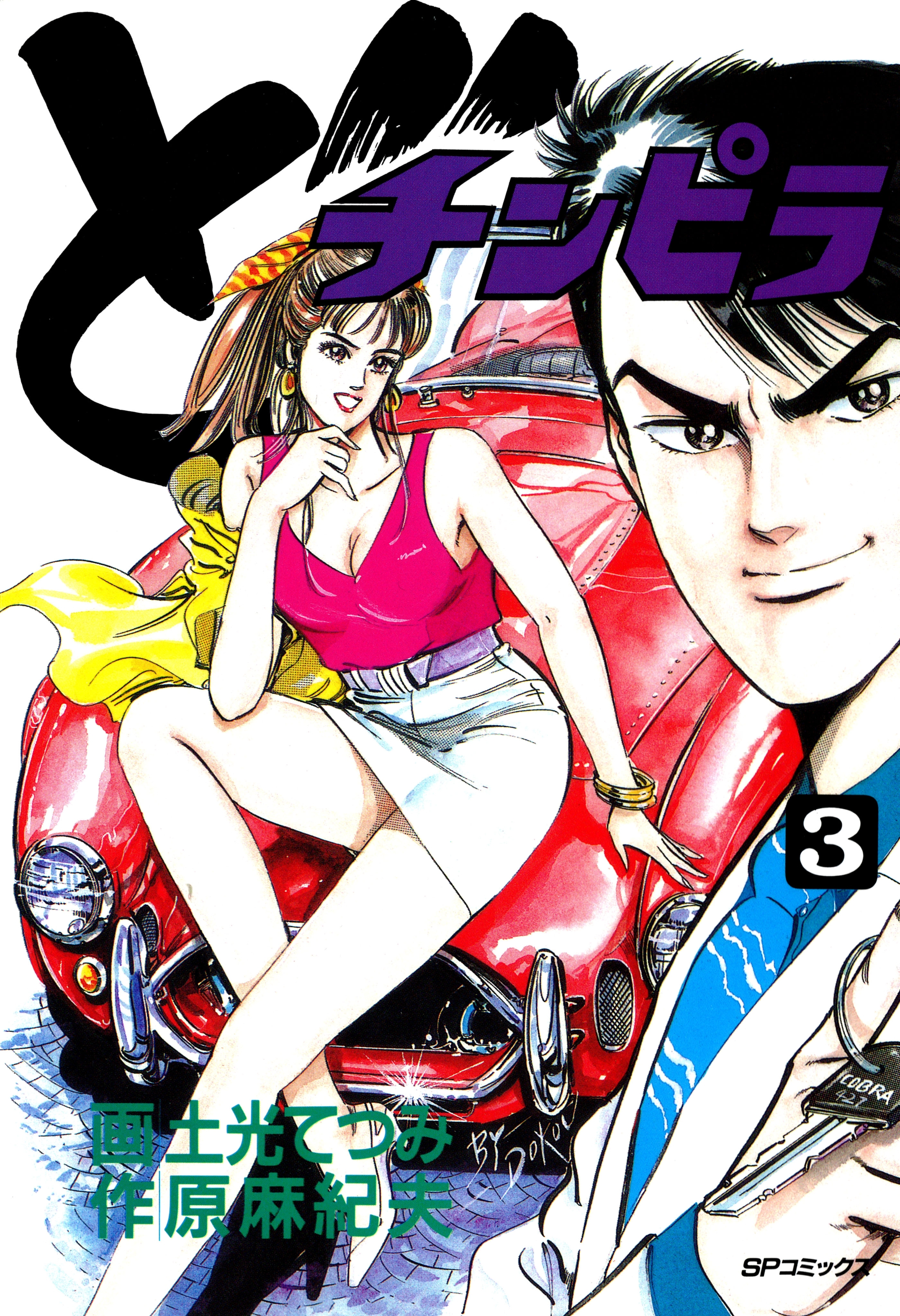 どチンピラ（３）