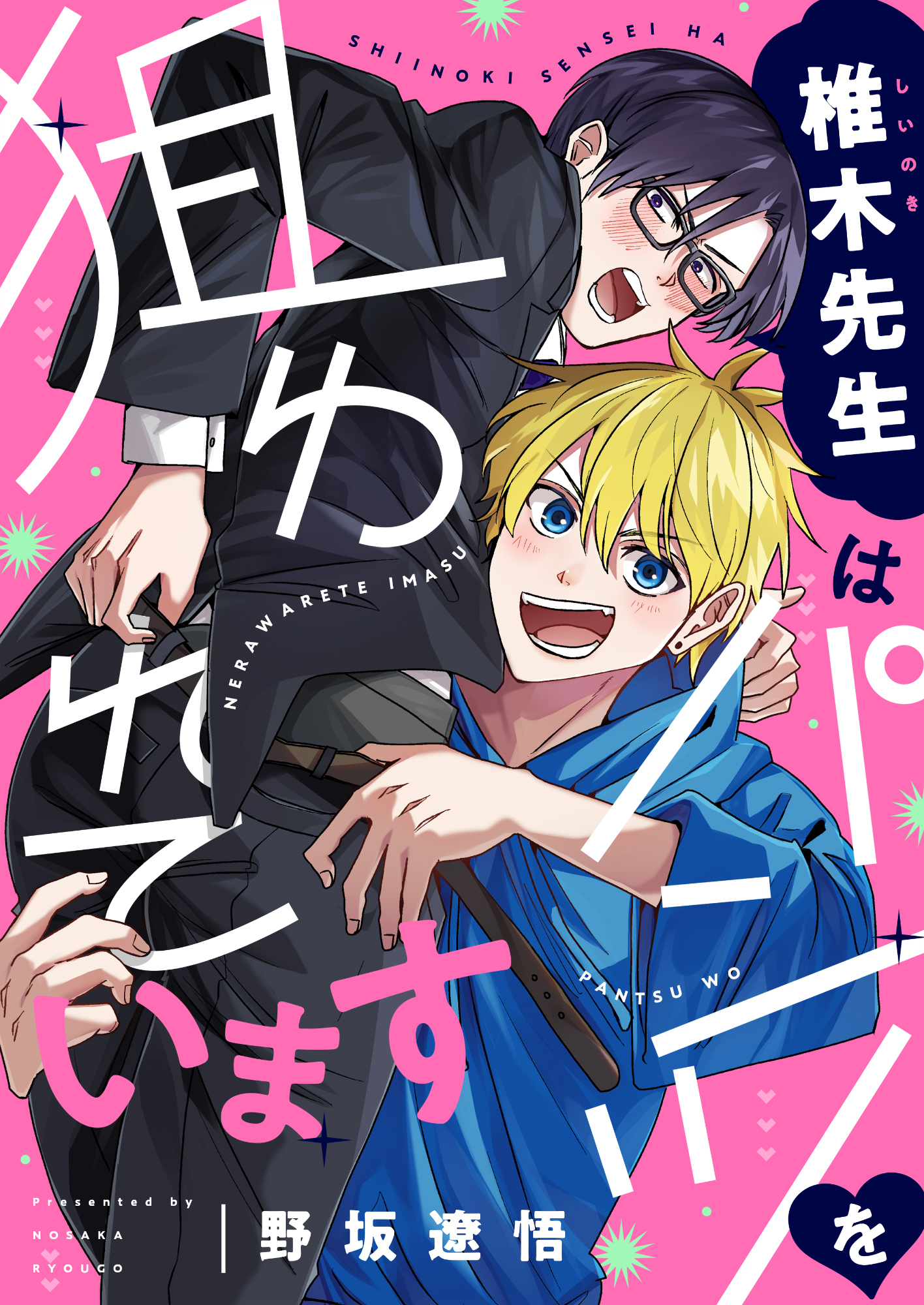 椎木先生はパンツを狙われています